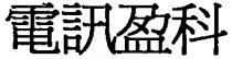 電訊盈科