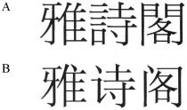 雅詩閣 雅诗阁