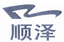 R 顺泽