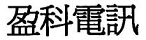 盈科電訊