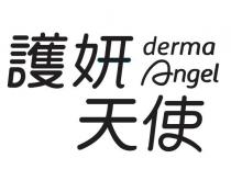 derma angel 護妍天使