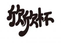 欣欣杯