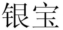 银宝