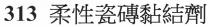 313 柔性瓷磚黏結劑