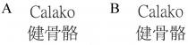 Calako 健骨骼