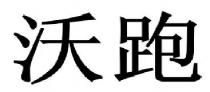 沃跑