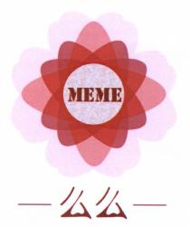 MEME 么么