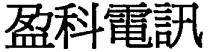 盈科電訊