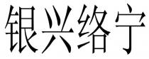 银兴络宁