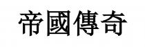 帝國傳奇