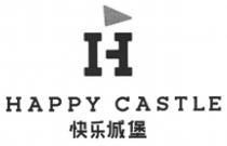 H HAPPY CASTLE 快乐城堡