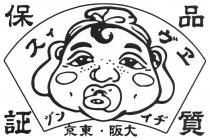 品質保証 大阪 東京