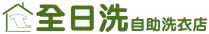 全日洗 自助洗衣店
