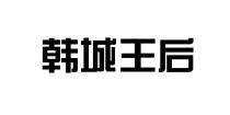 韩城王后