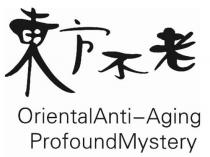 OrientalAnti-Aging ProfoundMystery 東方不老