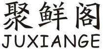 JUXIANGE 聚鲜阁