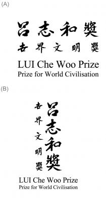 LUI Che Woo Prize Prize for World Civilisation 呂志和獎世界文明獎