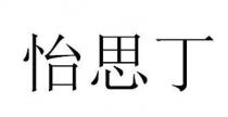 怡思丁