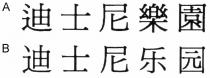迪士尼樂園