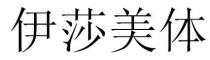 伊莎美体
