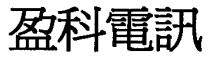 盈科電訊