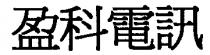 盈科電訊