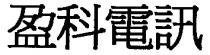 盈科電訊