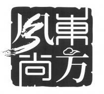東方風尚