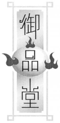 御品堂