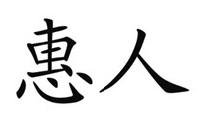 惠人