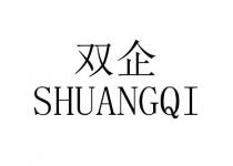 SHUANGQI 双企