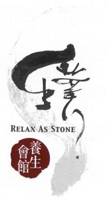 RELAX AS STONE 璞 養生會館