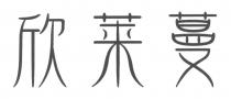 欣莱蔓