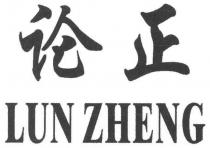 LUN ZHENG 论正