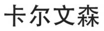 卡尔文森