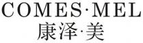 COMES MEL 康泽 美