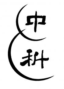 中科