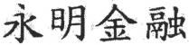 永明金融