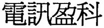 電訊盈科