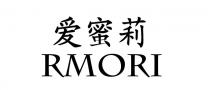 RMORI 爱蜜莉