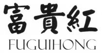 FUGUIHONG 富貴紅