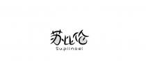Supiinoel 苏比伦