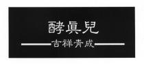 酵眞兒 吉祥青成