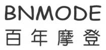 BNMODE 百年摩登