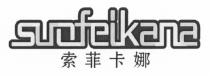 surfeikana 索菲卡娜