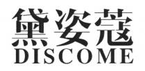 DISCOME 黛姿蔻