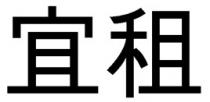 宜租