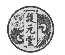 護元堂