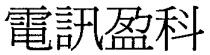 電訊盈科