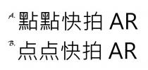 AR 點點快拍 点点快拍